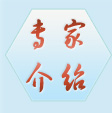 专家介绍