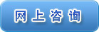 网上咨询