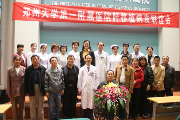 郑州大学第一附属医院肝移植病友联谊会
