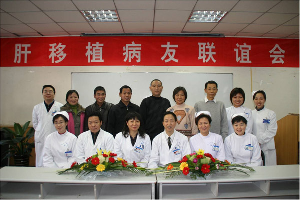 肝移植病友联谊会