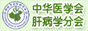 中华医学会肝病学分会