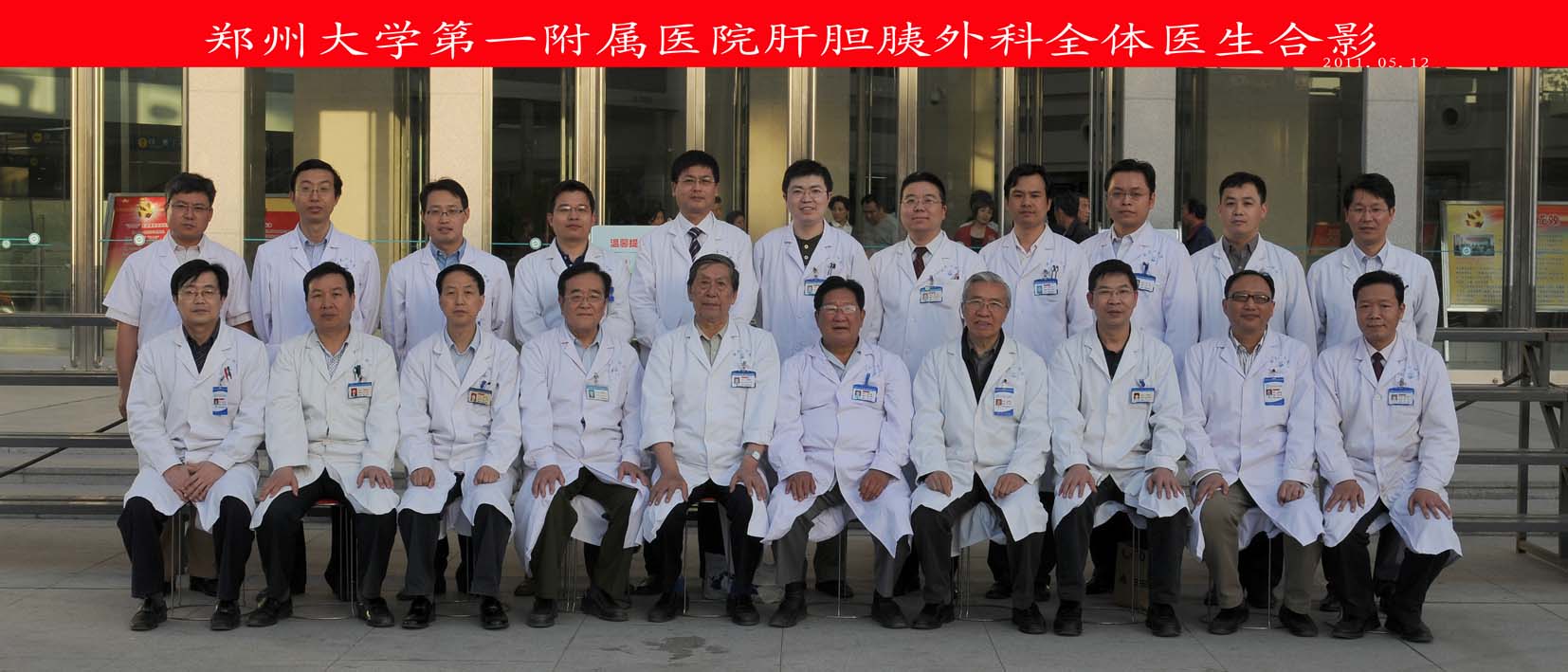 全体教授及青年医生