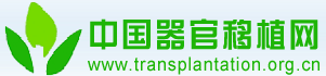 中国器官移植网