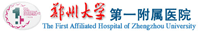 郑州大学第一附属医院