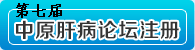 中原肝病论坛